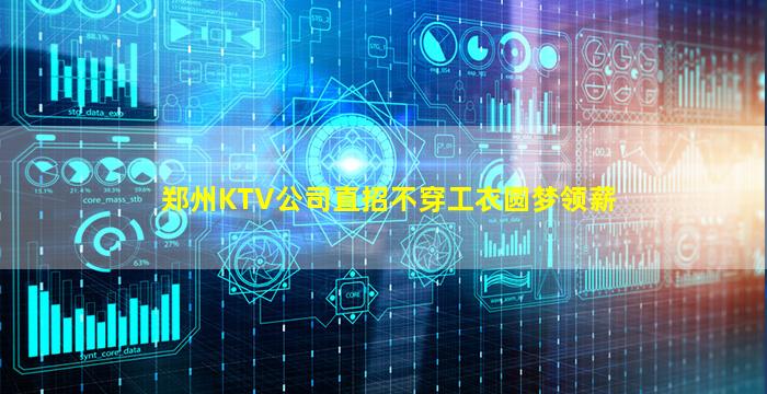 郑州KTV公司直招不穿工衣圆梦领薪